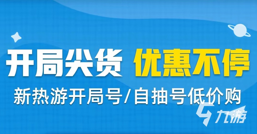 在哪 便宜的游戏账号交易平台推荐九游会国际游戏账号便宜交易平台(图3)