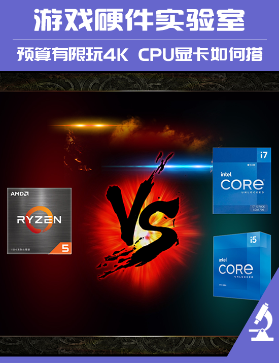 画质 实测数据告诉你CPU显卡该如何搭九游会老哥交流区有限预算下想畅玩4K高(图1)
